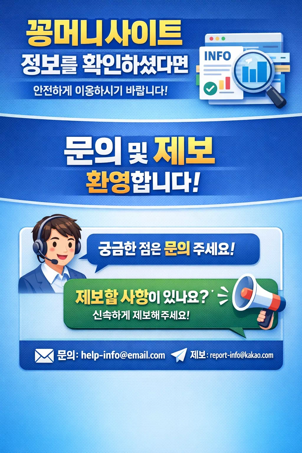 꽁머니사이트 정보 확인 후 문의와 제보로 연결되는 마무리 안내 이미지