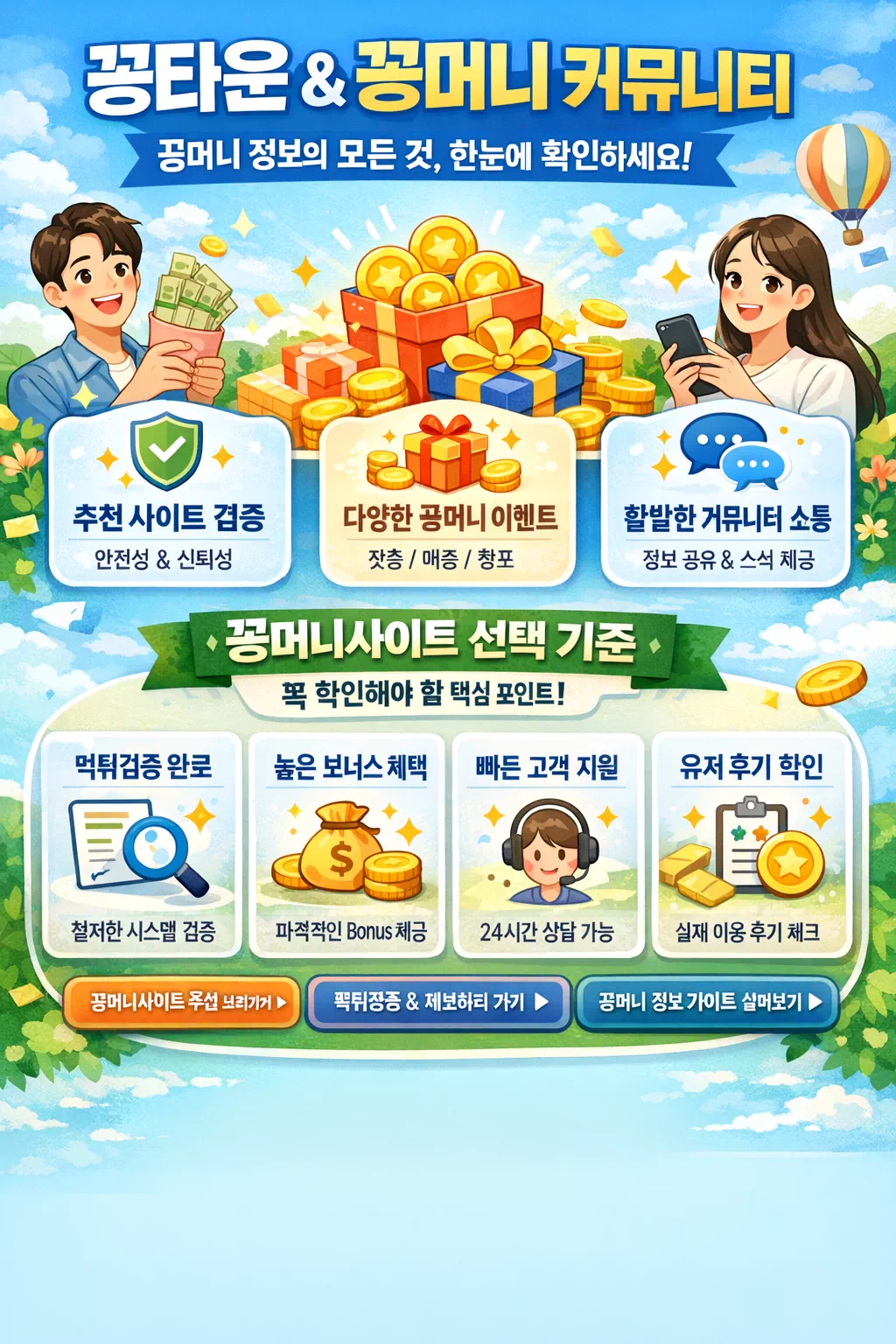 꽁머니사이트와 꽁머니커뮤니티 선택 기준을 정리한 밝은 메인 허브 이미지